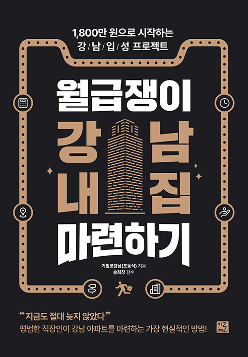 월급쟁이 강남 내집 마련하기