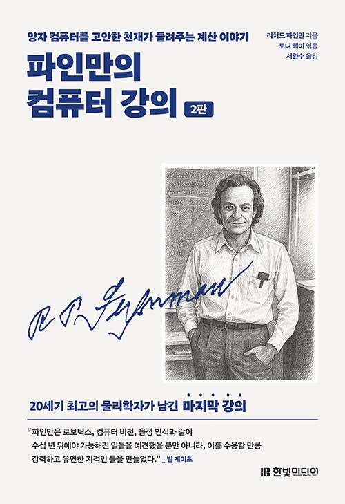 파인만의 컴퓨터 강의
