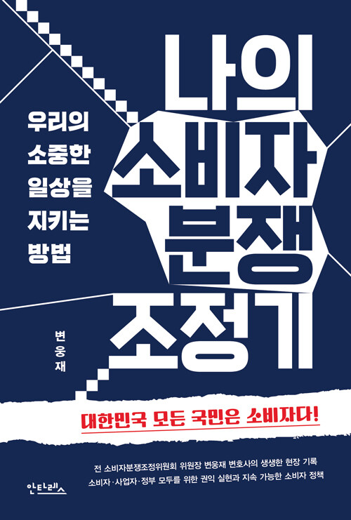 나의 소비자 분쟁 조정기