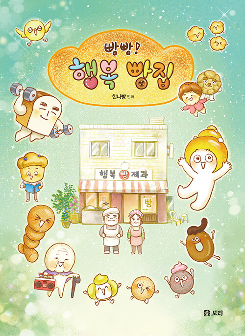 빵빵! 행복 빵집