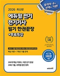 2026 에듀윌 전기 전기기사 필기 한권끝장+무료특강