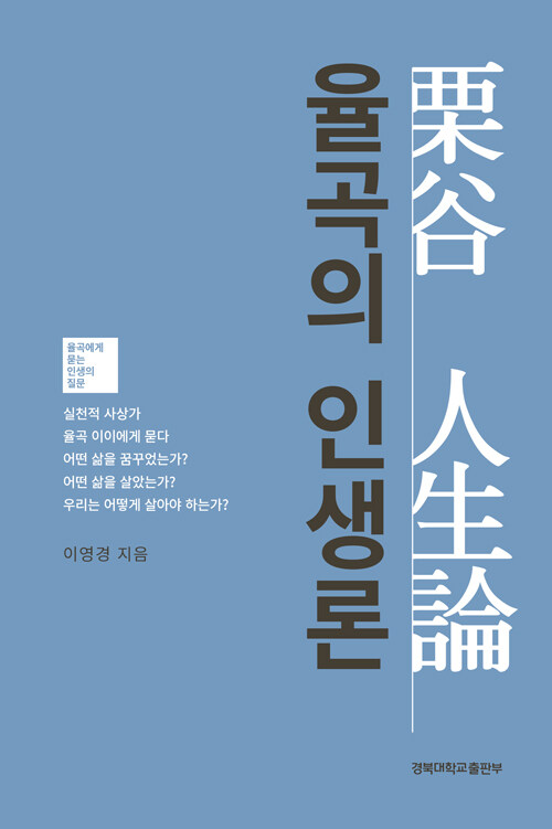 율곡의 인생론