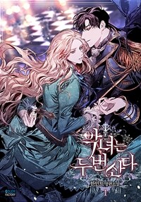 [세트] 악녀는 두 번 산다 (외전 포함) (총10권/완결)