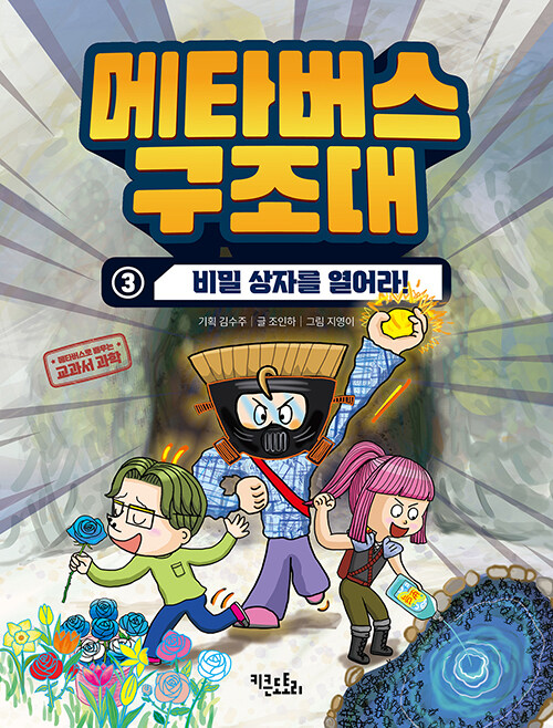 메타버스 구조대 3