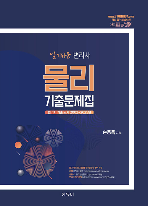 2026 알기 쉬운 변리사 물리 기출문제집