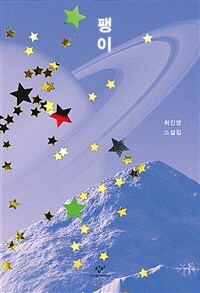 팽이 (리마스터판)