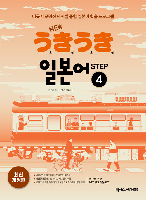 New 우키우키 일본어 Step 4 (최신 개정판)