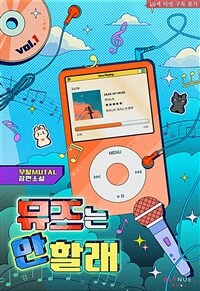 [세트] [BL] 뮤즈는 안 할래 (총3권/완결)