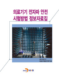 의료기기 전자파 안전 시험방법 정보자료집 커버