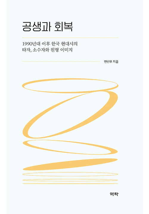 공생과 회복 커버