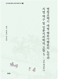 명청교체기 대명 해로사행로의 노선과 지명 재구 및 인문지리학적 고찰 5 커버