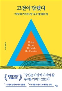 고전이 답했다 마땅히 가져야 할 부에 대하여