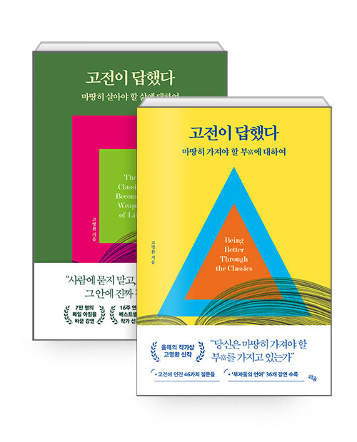 [세트] 고전이 답했다 마땅히 살아야 할 삶에 대하여 + 가져야 할 부에 대하여 - 전2권