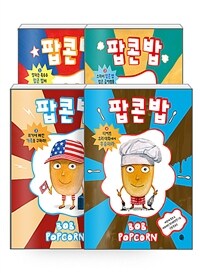 [세트] 팝콘 밥 1~4 세트 - 전4권