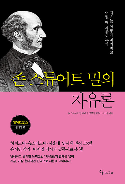 존 스튜어트 밀의 자유론