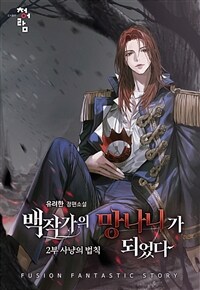 백작가의 망나니가 되었다 2부 461화