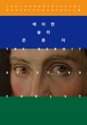 에이턴 숲의 은둔자