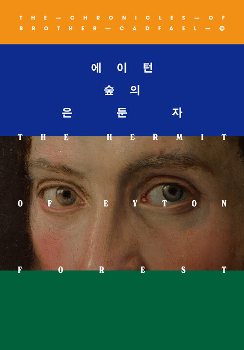 에이턴 숲의 은둔자