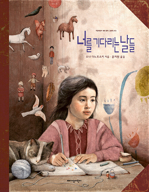 너를 기다리는 날들