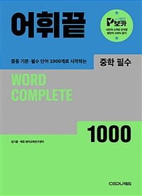 어휘끝 중학 필수