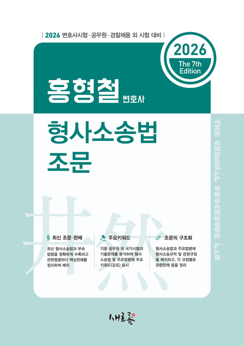2026 홍형철 형사소송법 조문(7판)