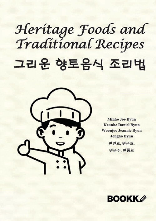 그리운 향토음식 조리법 Heritage Foods and Traditional Recipes