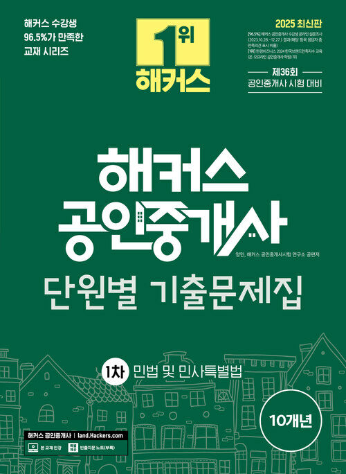 2025 해커스 공인중개사 1차 단원별 기출문제집 : 민법 및 민사특별법