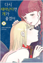 다시 태어난다면 개가 좋겠어 1