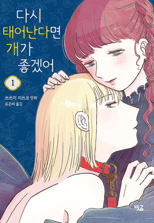 다시 태어난다면 개가 좋겠어 1