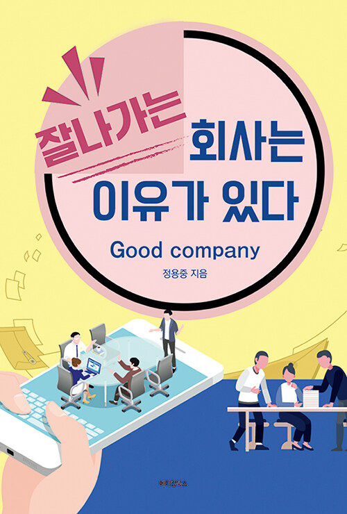 잘나가는 회사는 이유가 있다