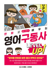 만화로 배우는 영어 구동사 레벨업