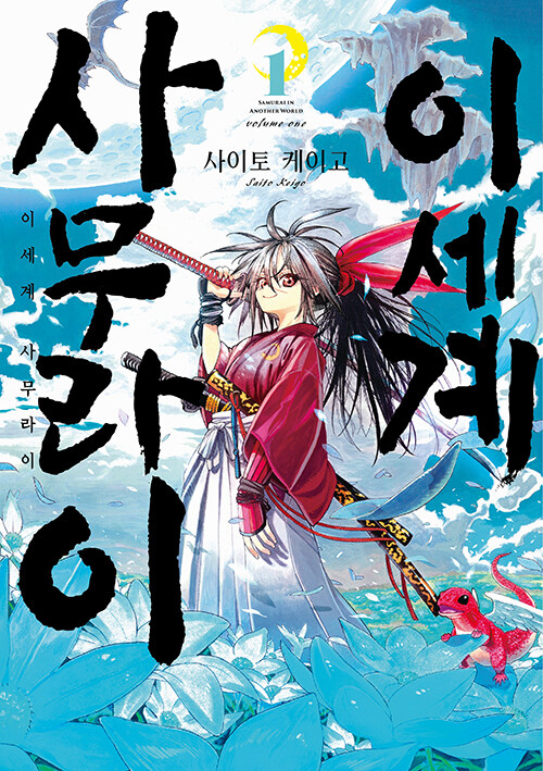 이세계 사무라이 1