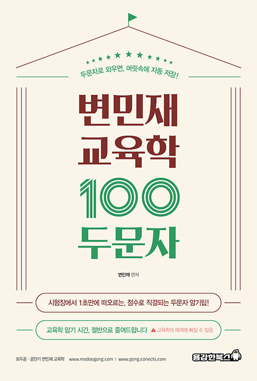변민재 교육학 100두문자