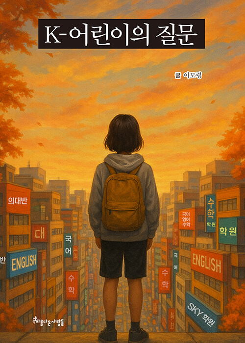 K-어린이의 질문