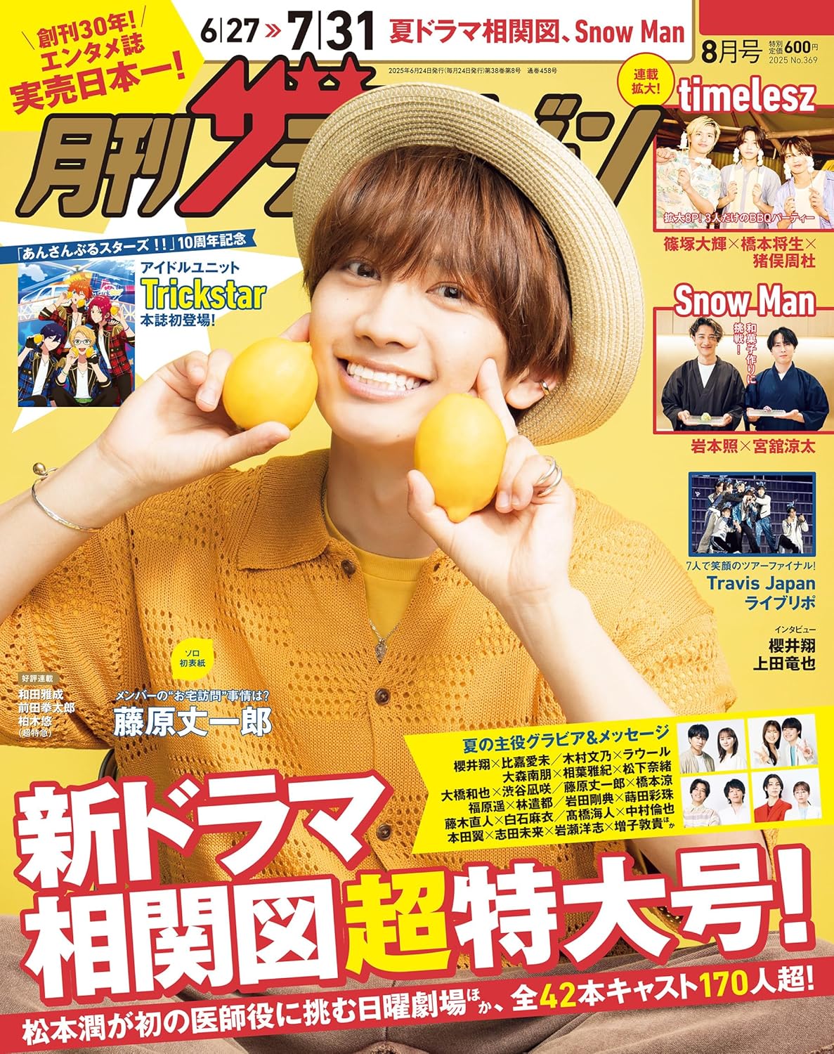 月刊ザテレビジョン 首都圈版 2025年 8月號