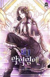 BJ악역영애 2