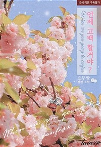언제 고백할 거야?