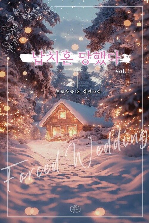 [GL] 납치혼 당했다 1