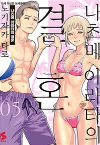 [고화질] 나츠메 아라타의 결혼 05