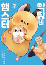 [고화질] 악당네 햄스터 2