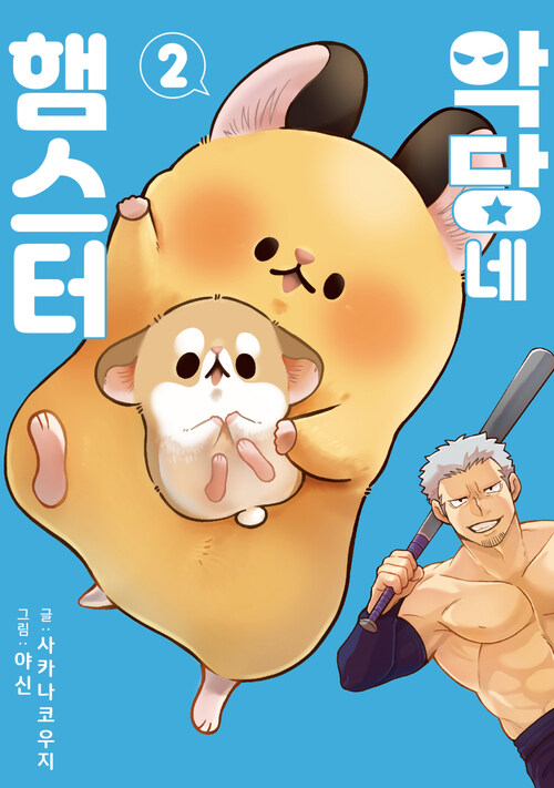 [고화질] 악당네 햄스터 2