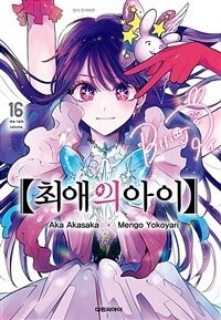 [고화질] 최애의 아이 16 (완결)