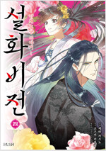 [고화질] 설화비전 04
