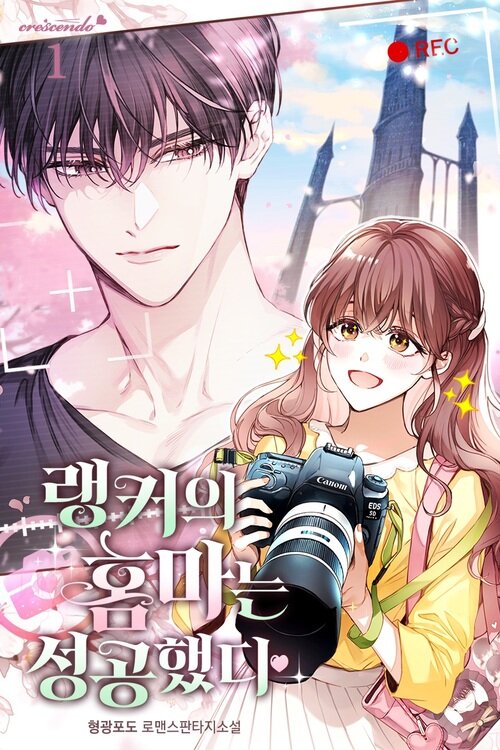 랭커의 홈마는 성공했다 1