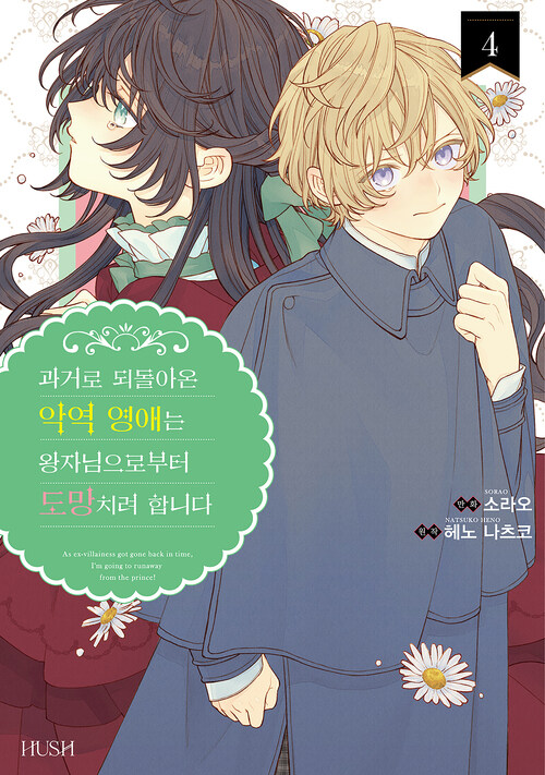 [고화질] 과거로 되돌아온 악역 영애는 왕자님으로부터 도망치려 합니다 04