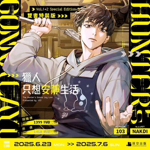獵人只想安靜生活 1+2 雙書特裝版 헌터는 조용히 살고 싶다 1+2 (대만판, 특장판)