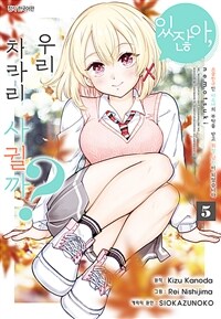 있잖아, 우리 차라리 사귈까? 소꿉친구인 미소녀의 부탁을 받고 위장 남친이 되었습니다 37화
