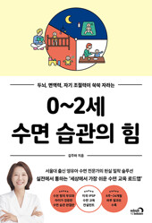 0~2세 수면 습관의 힘