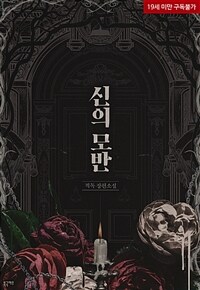 신의 모반 (개정증보판)