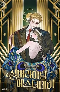 [세트] 실버라이닝 예스터데이 (총6권/완결)